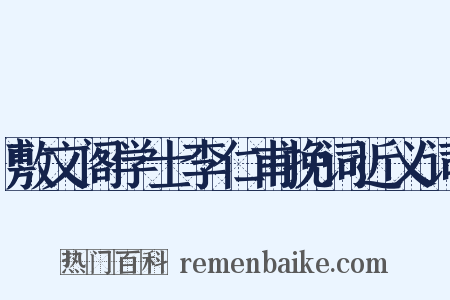 敷文阁学士李仁甫挽词近义词是什么意思的图片
